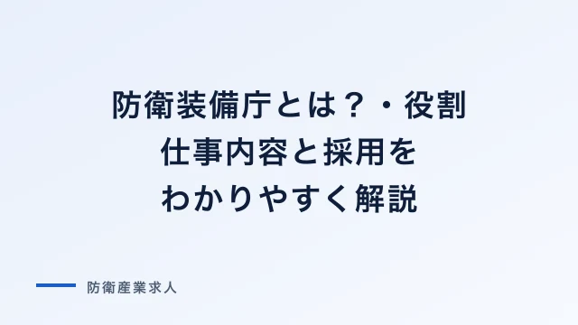 防衛装備庁とは？役割・仕事内容と採用をわかりやすく解説