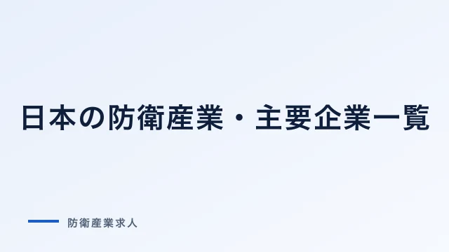 日本の防衛産業 主要企業一覧｜大手重工から新興テックまで