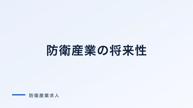 防衛産業の将来性｜防衛費増額で市場と採用はどう変わるか