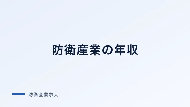 防衛産業の年収｜企業別・職種別の給与水準と上げ方