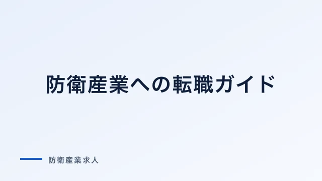 防衛産業への転職ガイド｜未経験・異業種からの道筋