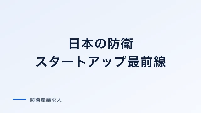 日本の防衛スタートアップ最前線｜注目企業とキャリアの可能性