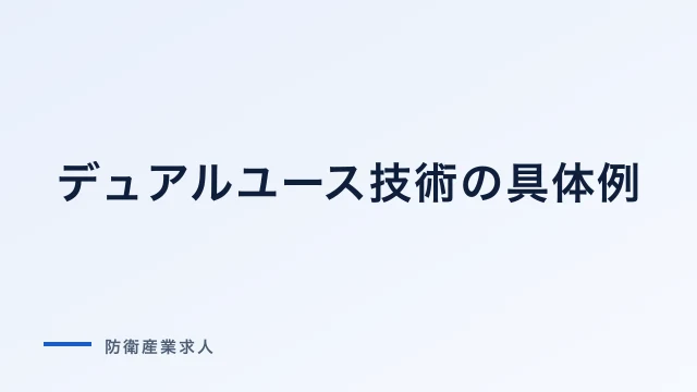 デュアルユース技術の具体例｜宇宙・ドローン・AI・半導体の軍民両用