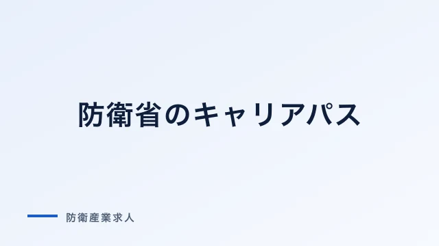 防衛省のキャリアパス｜総合職・一般職・技官・自衛官の昇進経路