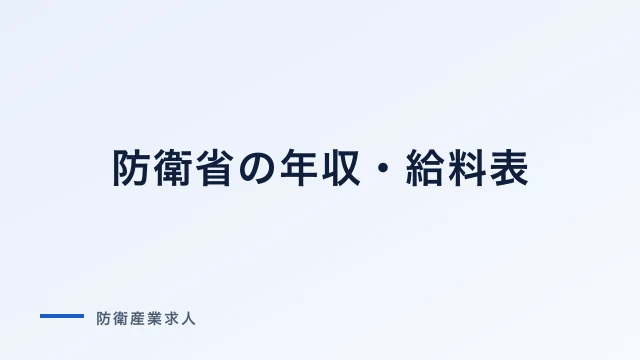 防衛省の年収・給料表｜総合職・一般職・高卒別の給与と手当