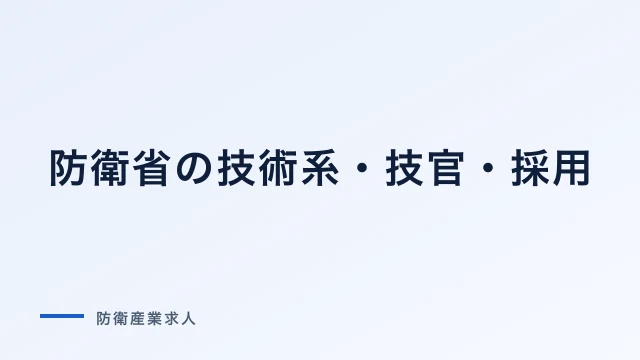 防衛省の技術系（技官）採用｜仕事内容とキャリアパス