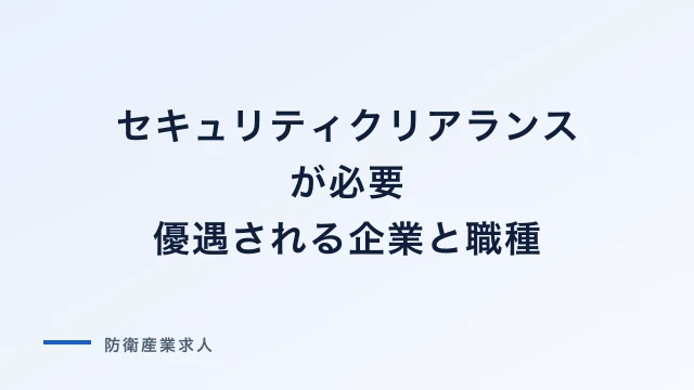 セキュリティクリアランスが必要・優遇される企業と職種