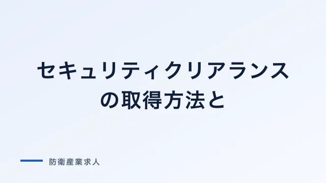 セキュリティクリアランスの取得方法と身辺調査の実際