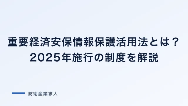 重要経済安保情報保護活用法とは？2025年施行の制度を解説