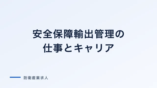 安全保障輸出管理の仕事とキャリア｜該非判定・貿易管理の専門人材