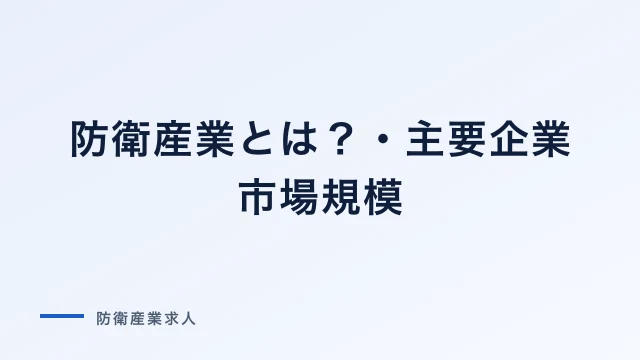 防衛産業とは？主要企業・市場規模・仕事内容をわかりやすく解説
