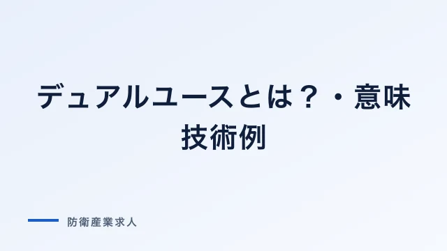 デュアルユースとは？意味・技術例・日本の防衛転用をわかりやすく解説