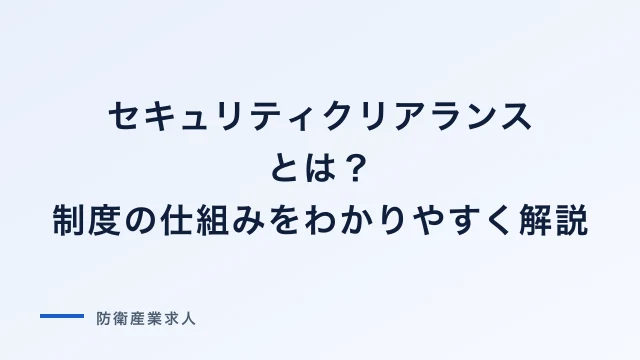 セキュリティクリアランスとは？制度の仕組みをわかりやすく解説